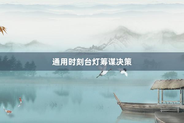 通用时刻台灯筹谋决策